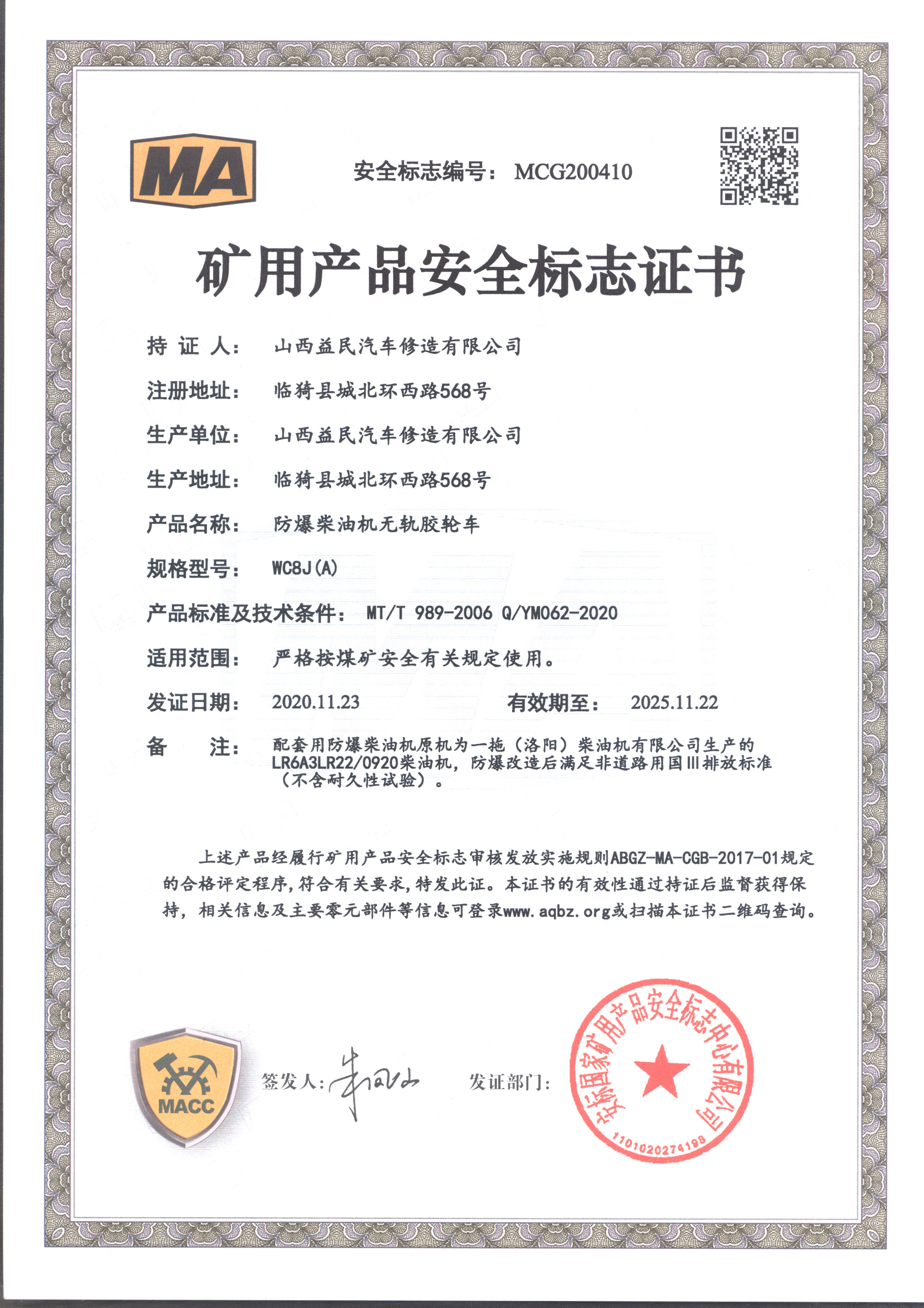 國三WC8J（A）氣啟動安標(biāo)證