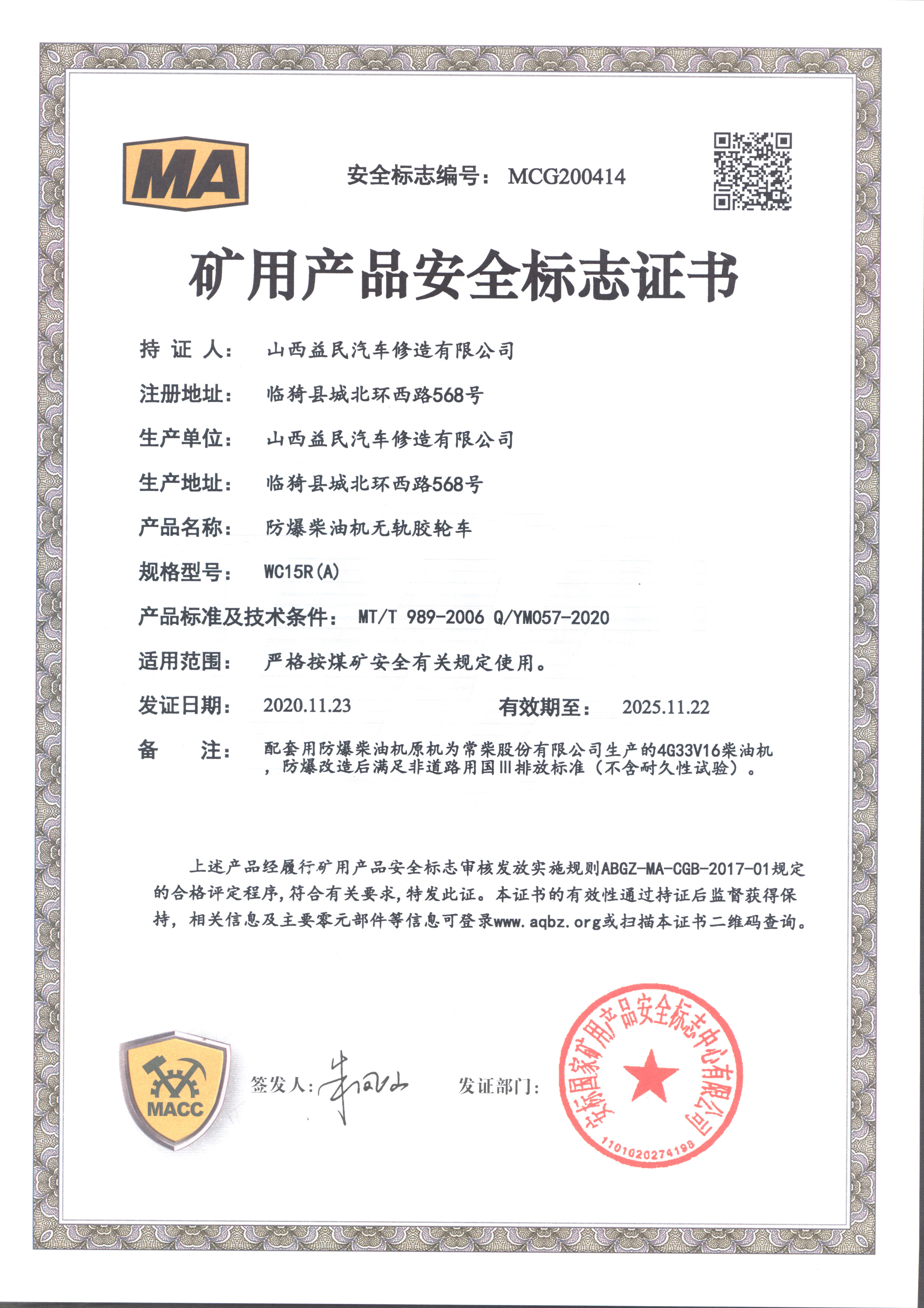 國三WC15R（A）四驅(qū)安標證