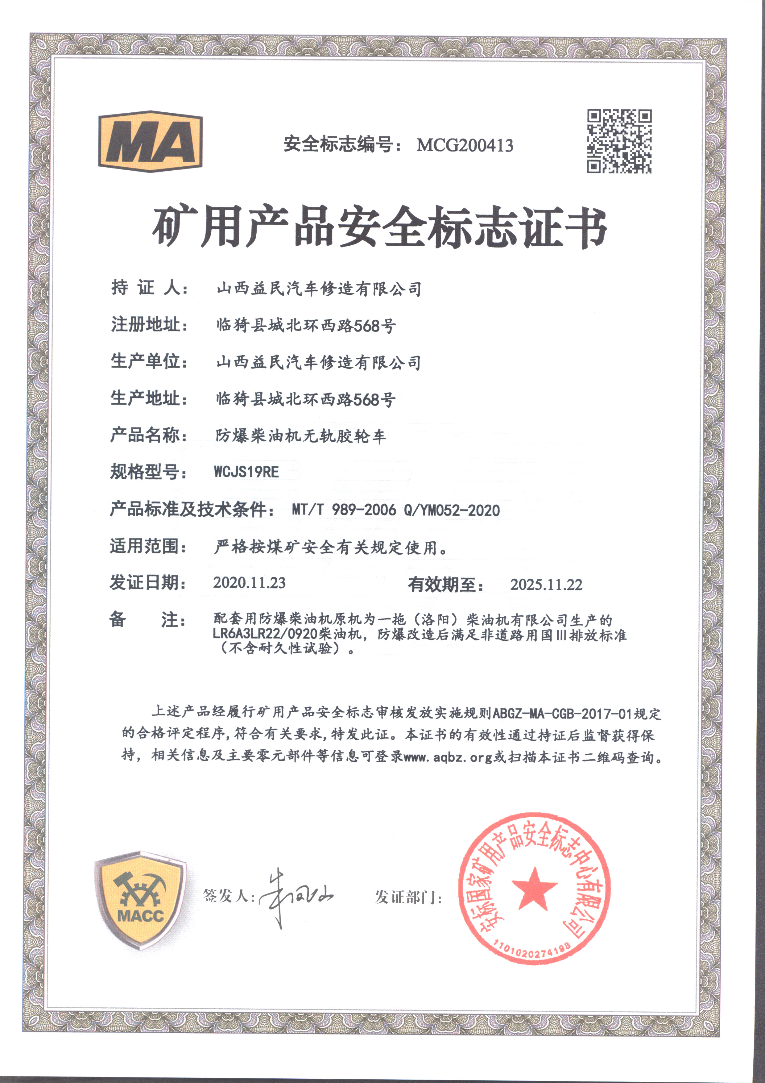 國三WCJS19RE安標證